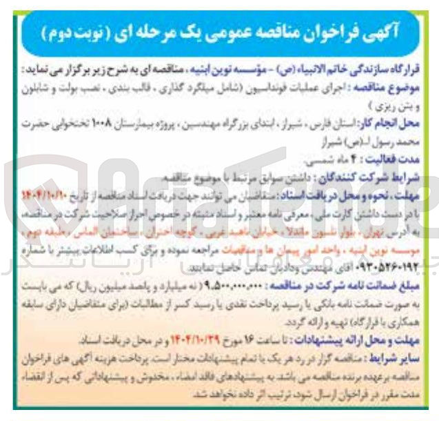 تصویر کوچک آگهی  اجرای عملیات فونداسیون 