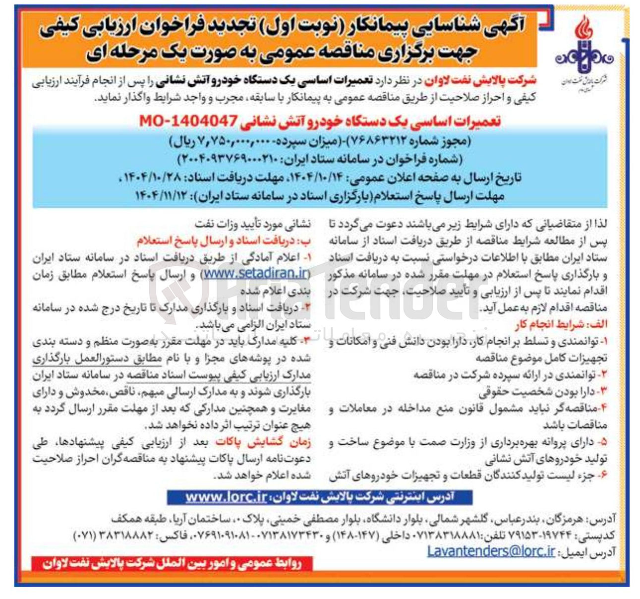 تصویر کوچک آگهی تعمیرات اساسی یک دستگاه خودرو آتش نشانی
