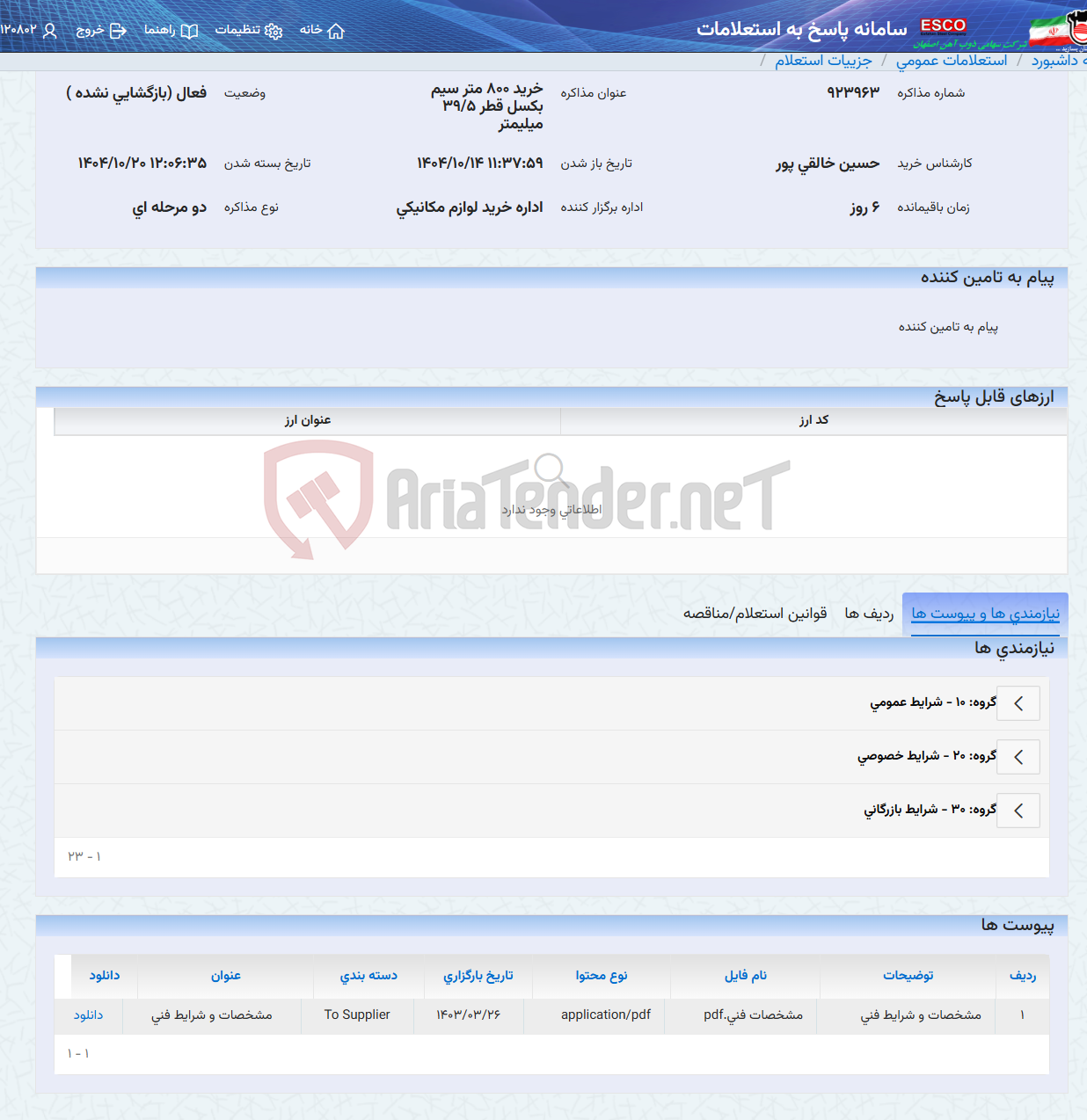 تصویر کوچک آگهی خرید 800 متر سیم بکسل قطر 39/5 میلیمتر