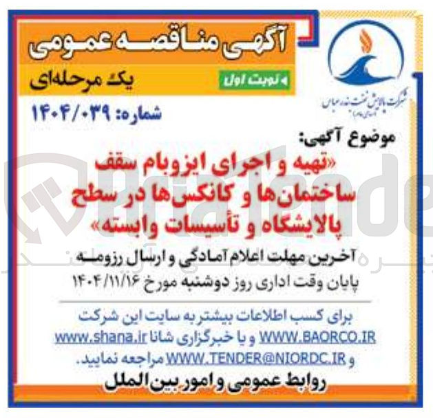 تصویر کوچک آگهی تهیه و اجرای ایزوبام سقف ساختمان ها و کانکس ها در سطح پالایشگاه و تأسیسات وابسته