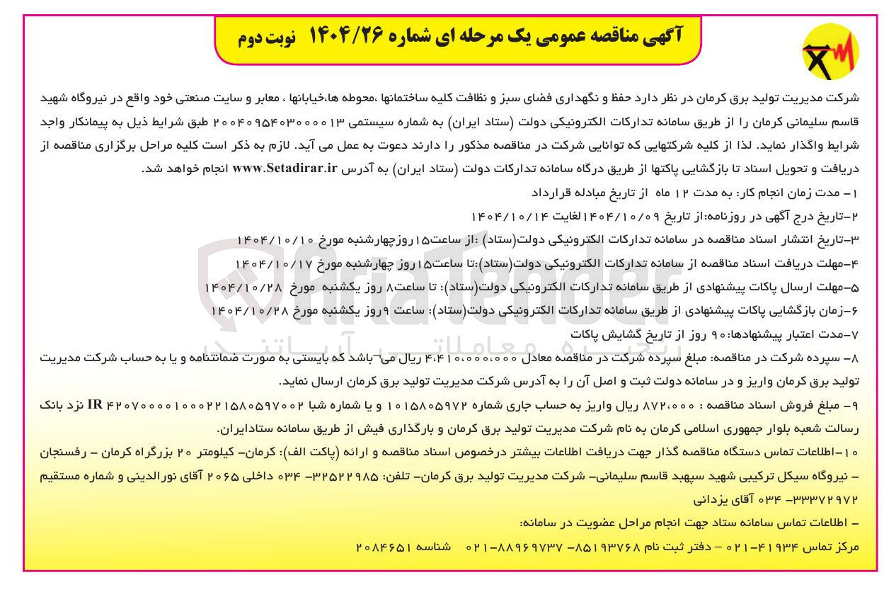 تصویر کوچک آگهی حفظ و نگهداری فضای سبز و نظافت کلیه ساختمانها ، محوطه ها خیابانها ، معابر و سایت صنعتی