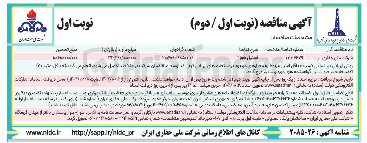 تصویر کوچک آگهی خرید استیل هوز ۲ 