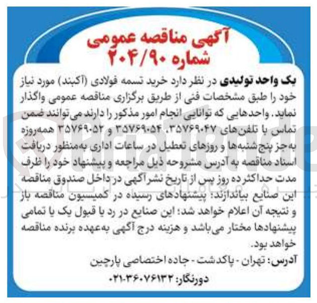 تصویر کوچک آگهی خرید تسمه فولادی ( آکبند ) 