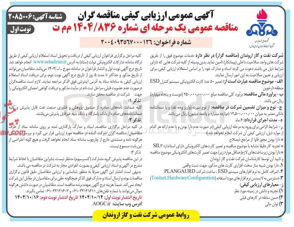 تصویر کوچک آگهی تعمیر ۵۰ عدد کارت الکترونیکی سیستم کنترل ESD 