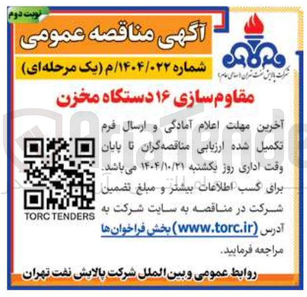 تصویر کوچک آگهی مقاوم سازی ۱۶ دستگاه مخزن 
