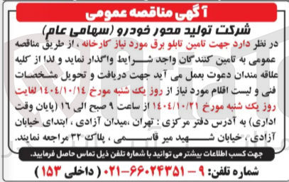 تصویر کوچک آگهی تامین تابلو برق