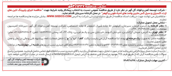 تصویر کوچک آگهی اجرای پایپینگ لاین های ازت اکسیژن و سیل کس مابین واحدهای احیاء
