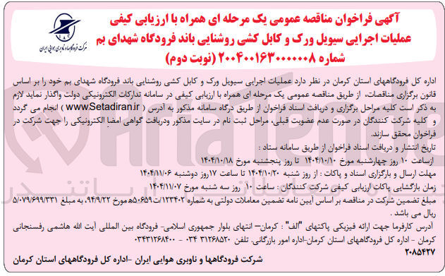 تصویر کوچک آگهی عملیات اجرایی سیویل ورک و کابل کشی روشنایی باند فرودگاه