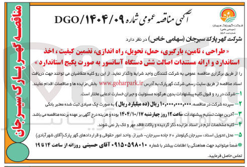 تصویر کوچک آگهی طراحی ، تامین بارگیری حمل ، تحویل راه اندازی تضمین کیفیت ، اخذ استاندارد و ارائه مستندات اصالت شش دستگاه آسانسور به صورت پکیج استاندارد