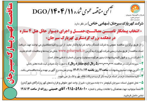 تصویر کوچک آگهی انتخاب پیمانکار تامین مصالح حمل و اجرای دیوار حائل هتل ۴ ستاره