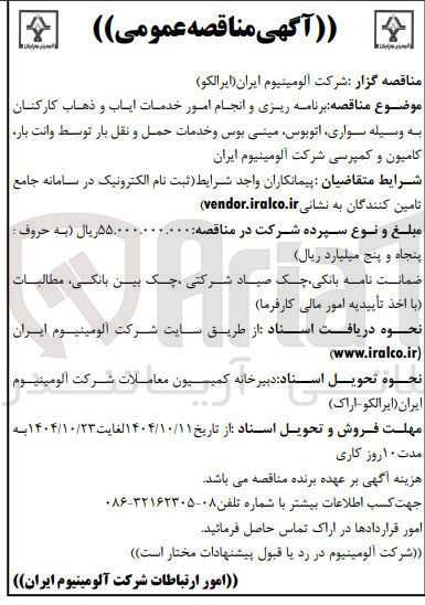 تصویر کوچک آگهی  برنامه ریزی و انجام امور خدمات ایاب و ذهاب کارکنان به وسیله سواری اتوبوس مینی بوس و خدمات حمل و نقل بار توسط وانت بار کامیون و کمپرسی