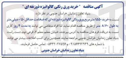 تصویر کوچک آگهی خرید ۱۵۵۰ متر مربع ورق رنگی گالوانیزه ذوزنقه ای که ضخامت حداقل ۰/۵۰ میلی متر به طول ۸/۶۰ متر 