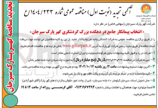 تصویر کوچک آگهی انتخاب پیمانکار جامع در دهکده بزرگ گردشگری