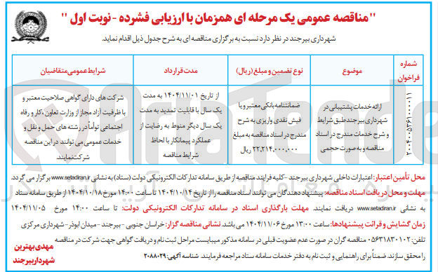 تصویر کوچک آگهی ارائه خدمات پشتیبانی