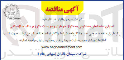 تصویر کوچک آگهی اجرای ساختمان مسکونی به متراژ دو هزار و دویست متر زیر بنا با سازه بتنی