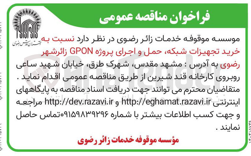 تصویر کوچک آگهی خرید تجهیزات شبکه حمل و اجرای پروژه GPON 
