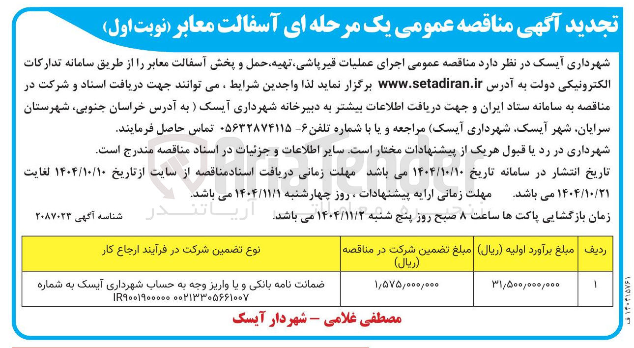 تصویر کوچک آگهی اجرای عملیات قیر پاشی تهیه حمل و پخش آسفالت معابر 