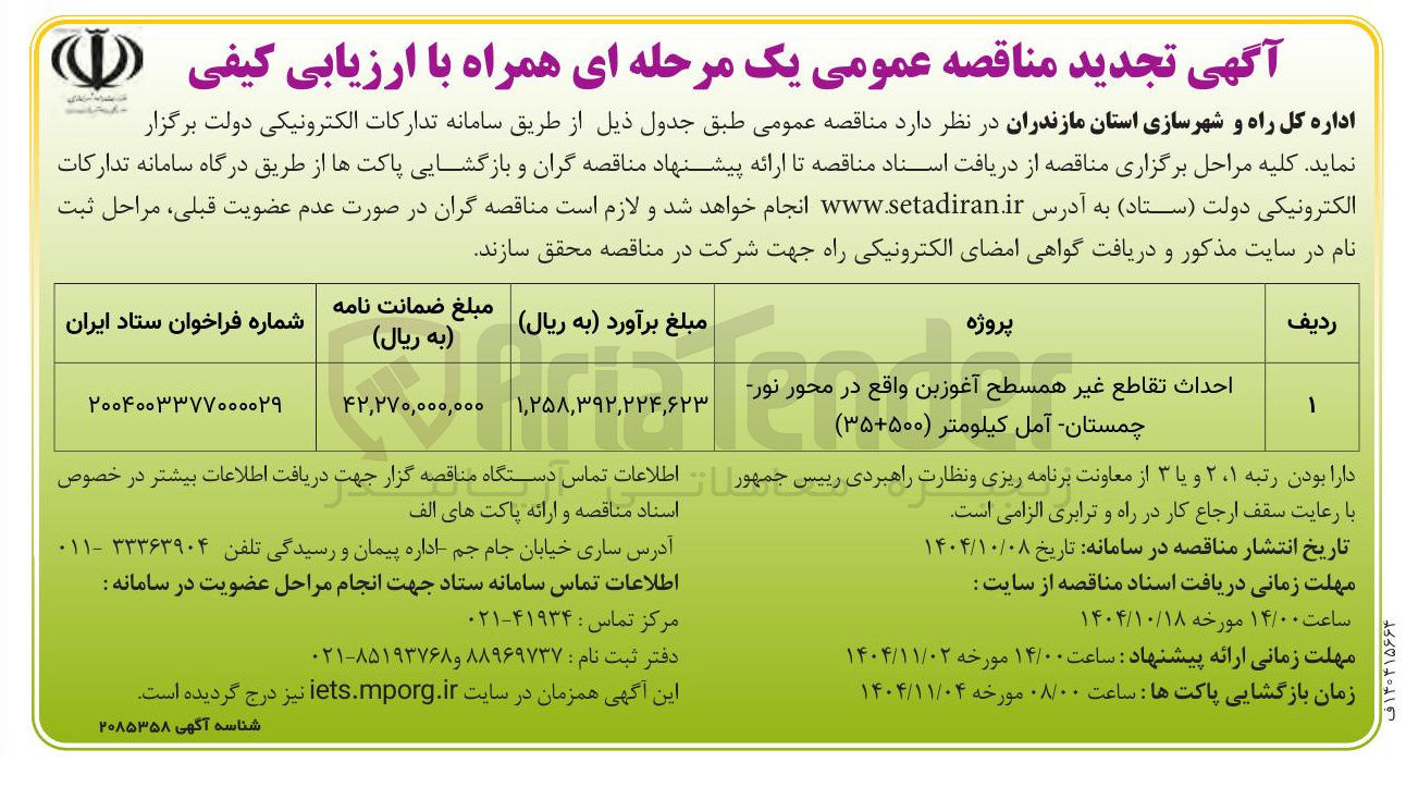 تصویر کوچک آگهی احداث تقاطع غیر همسطح