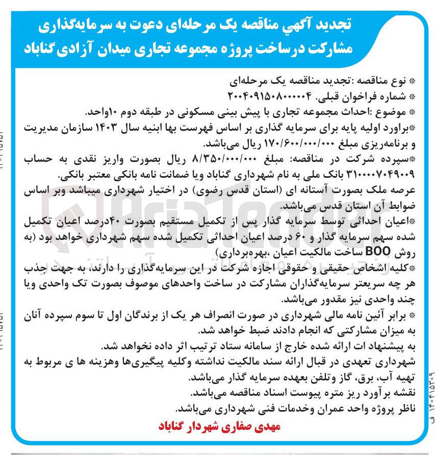 تصویر کوچک آگهی  احداث مجموعه تجاری با پیش بینی مسکونی 