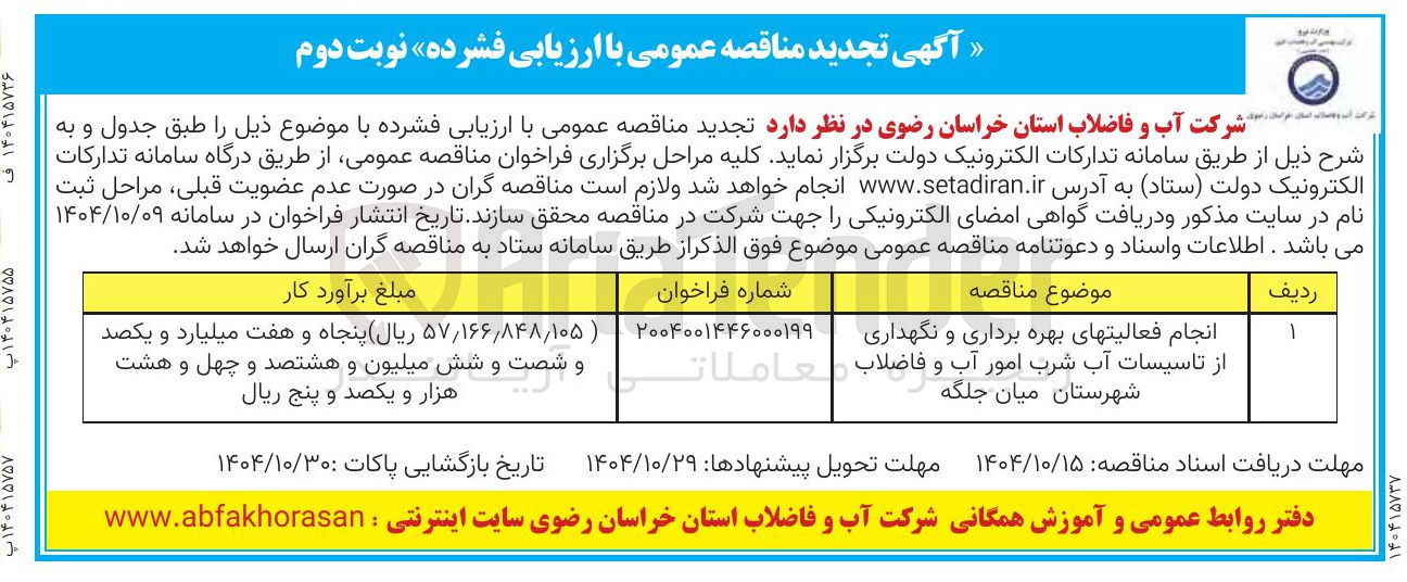 تصویر کوچک آگهی انجام فعالیت های بهره برداری و نگهداری از تاسیسات آب شرب امور آب و فاضلاب