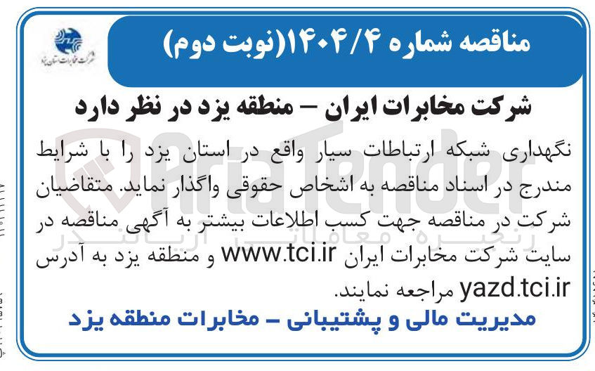 تصویر کوچک آگهی نگهداری شبکه ارتباطات سیار 
