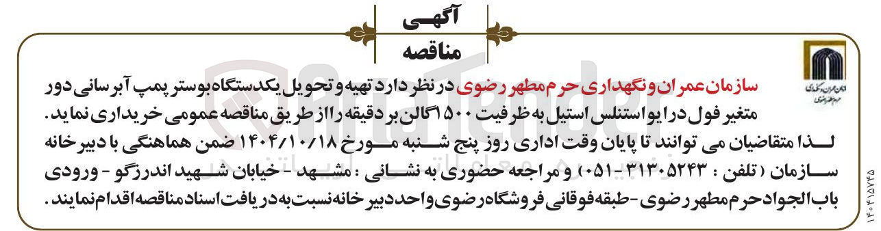 تصویر کوچک آگهی  تهیه و تحویل یکدستگاه بوستر پمپ آبرسانی دور متغیر فول در ایو استنلس استیل به ظرفیت ۱۵۰۰ گالن بر دقیقه