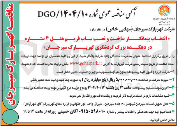 تصویر کوچک آگهی انتخاب پیمانکار ساخت و نصب ساب فریم هتل ۴ ستاره