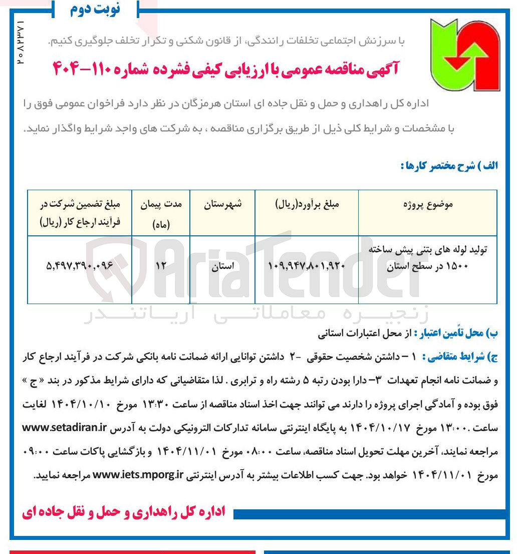 تصویر کوچک آگهی تولید لوله های بتنی پیش ساخته ۱۵۰۰ در سطح استان 

