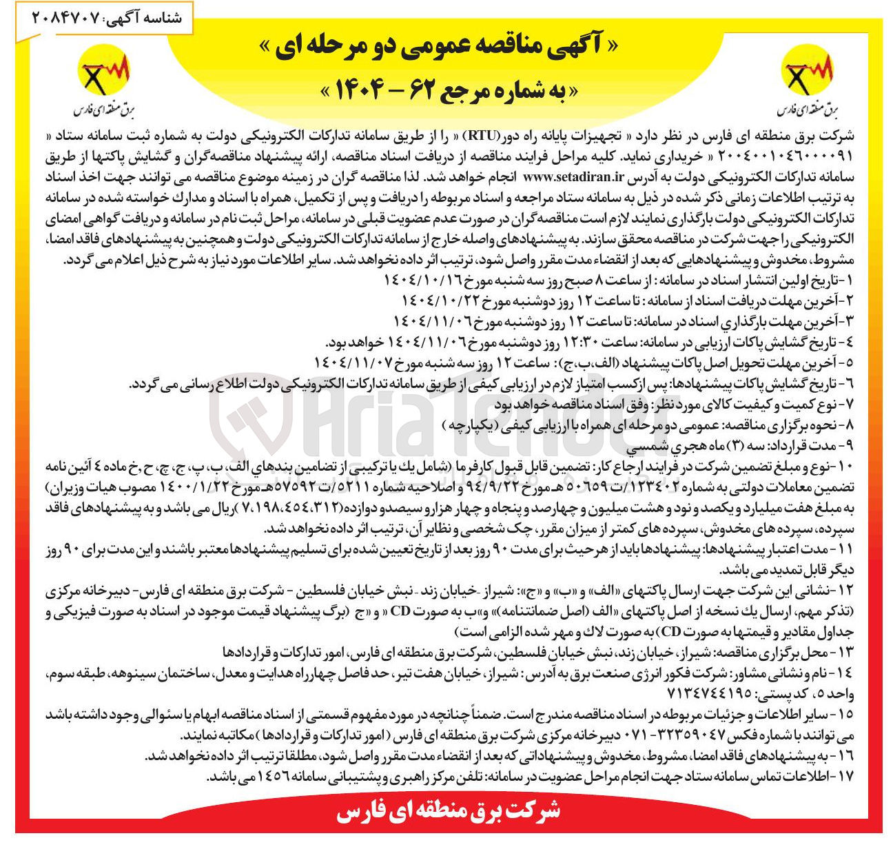 تصویر کوچک آگهی خرید تجهیزات پایانه راه دور ( RTU ) 