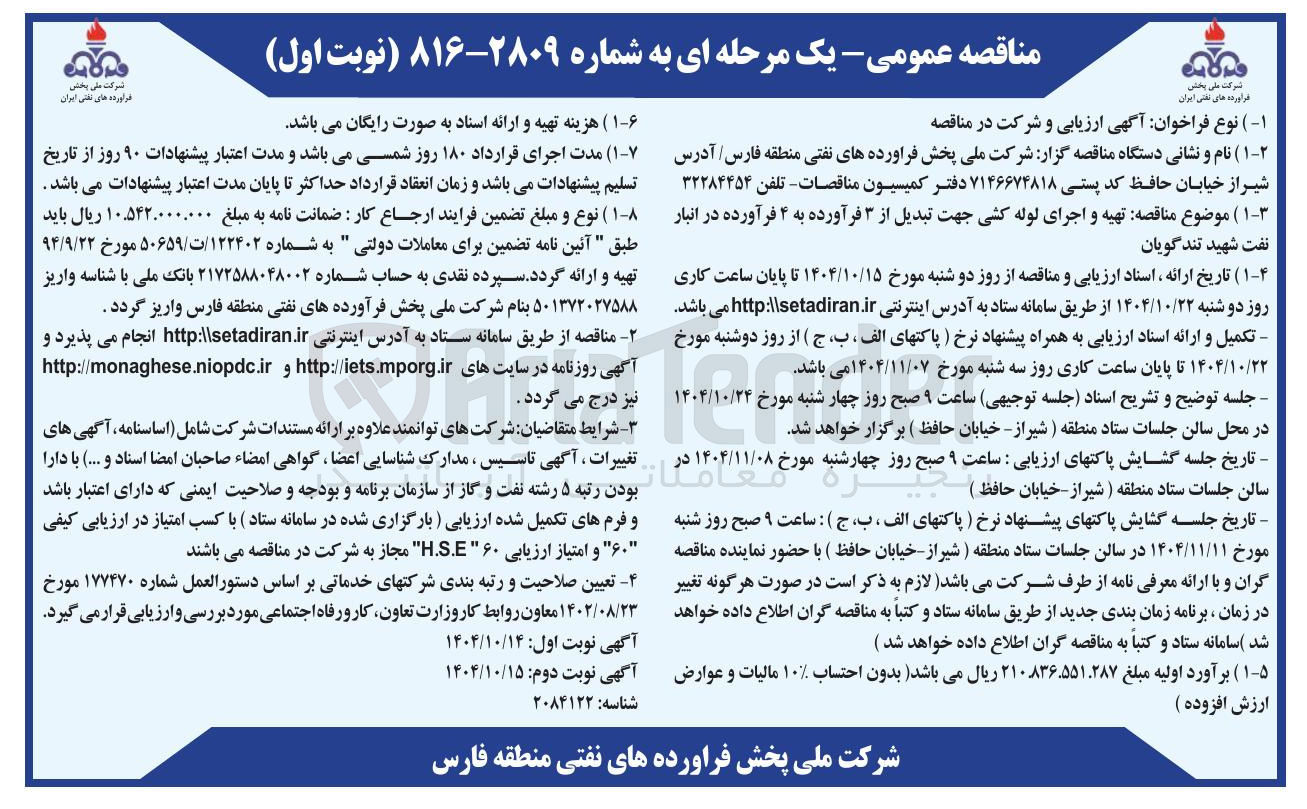 تصویر کوچک آگهی تهیه و اجرای لوله کشی جهت تبدیل از ۳ فرآورده به ۴ فرآورده 