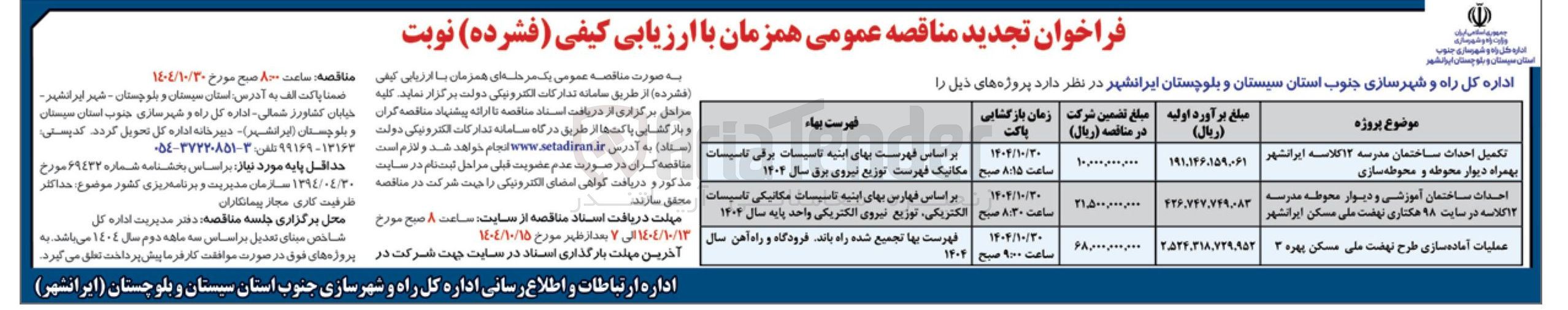 تصویر کوچک آگهی تکمیل احداث ساختمان مدرسه ۱۲ کلاسه ایرانشهر بهمراه دیوار محوطه و محوطه سازی