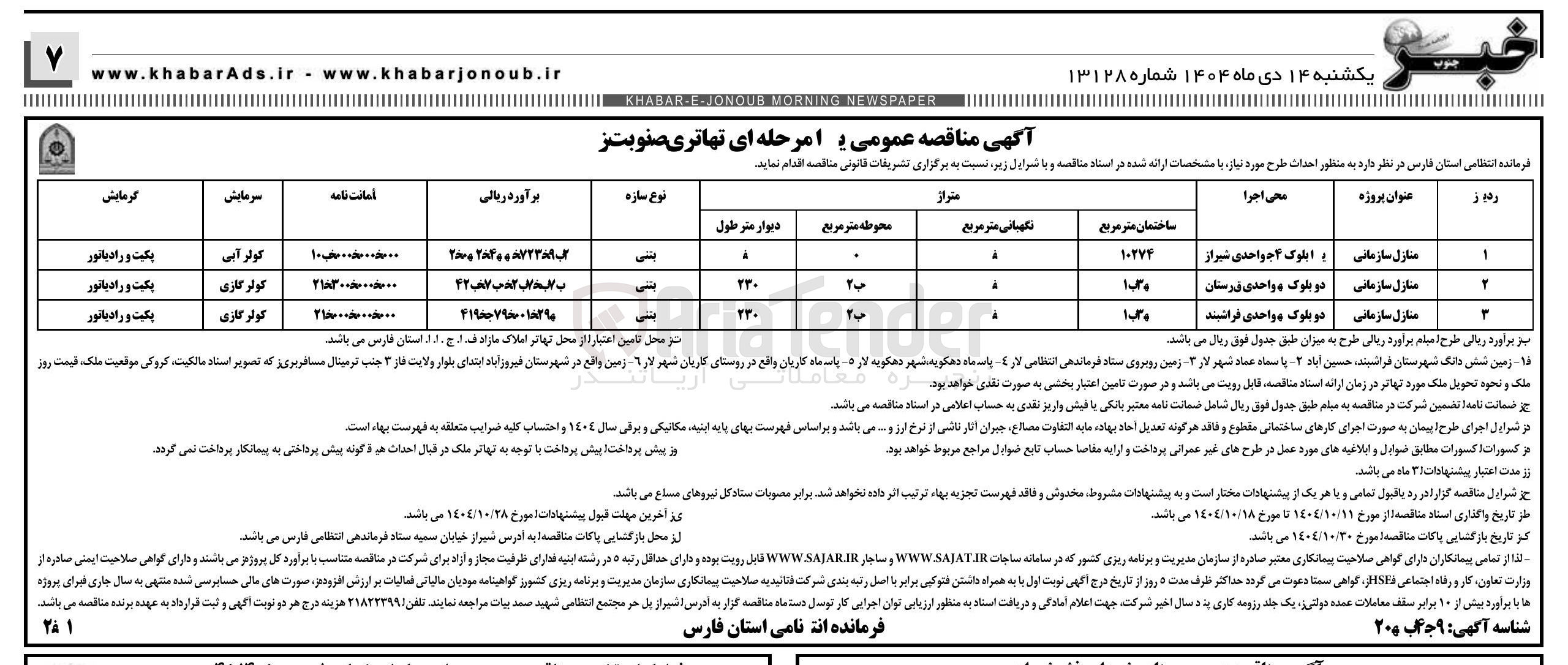 تصویر کوچک آگهی احداث منازل سازمانی 