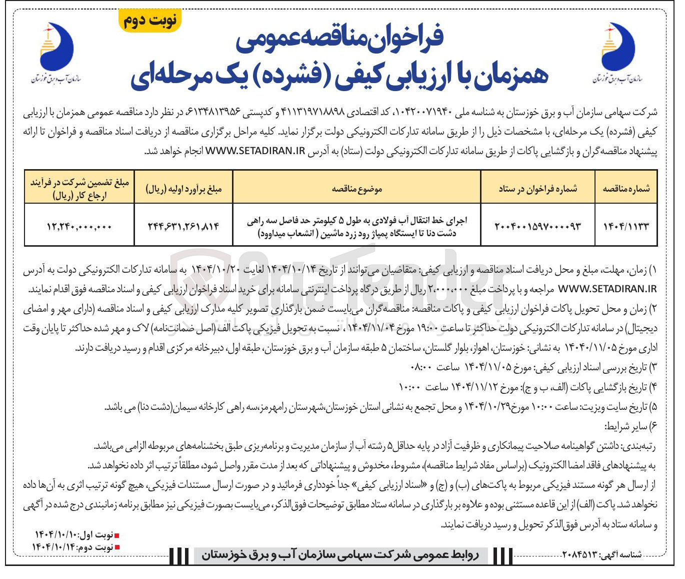 تصویر کوچک آگهی اجرای خط انتقال آب فولادی به طول ۵ کیلومتر حد فاصل سه راهی دشت دنا تا ایستگاه پمپاژ رود زرد ماشین ( انشعاب میداوود 
