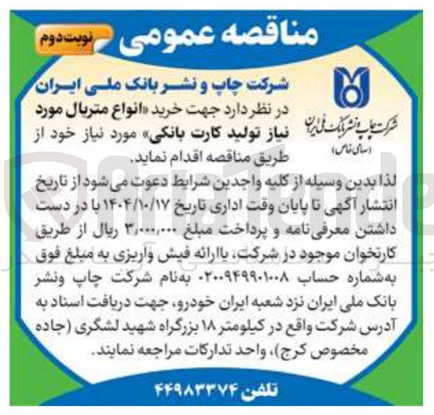 تصویر کوچک آگهی  انواع متریال مورد نیاز تولید کارت بانکی 