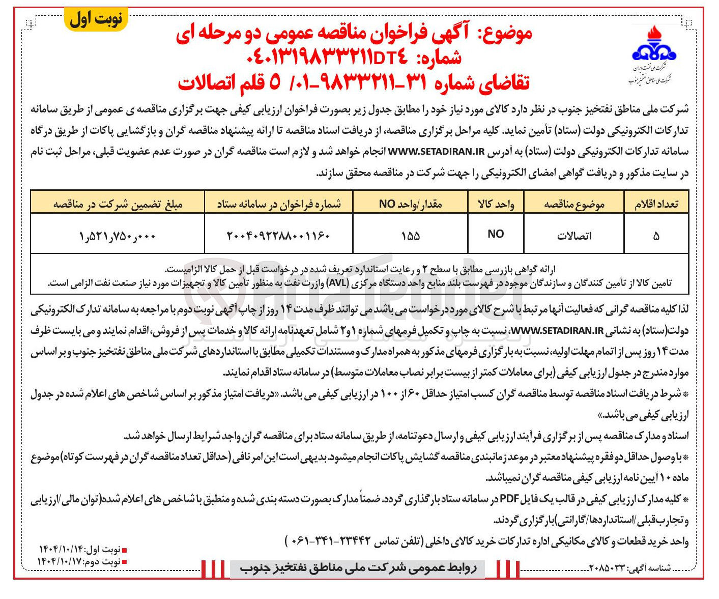 تصویر کوچک آگهی خرید 5 قلم اتصالات