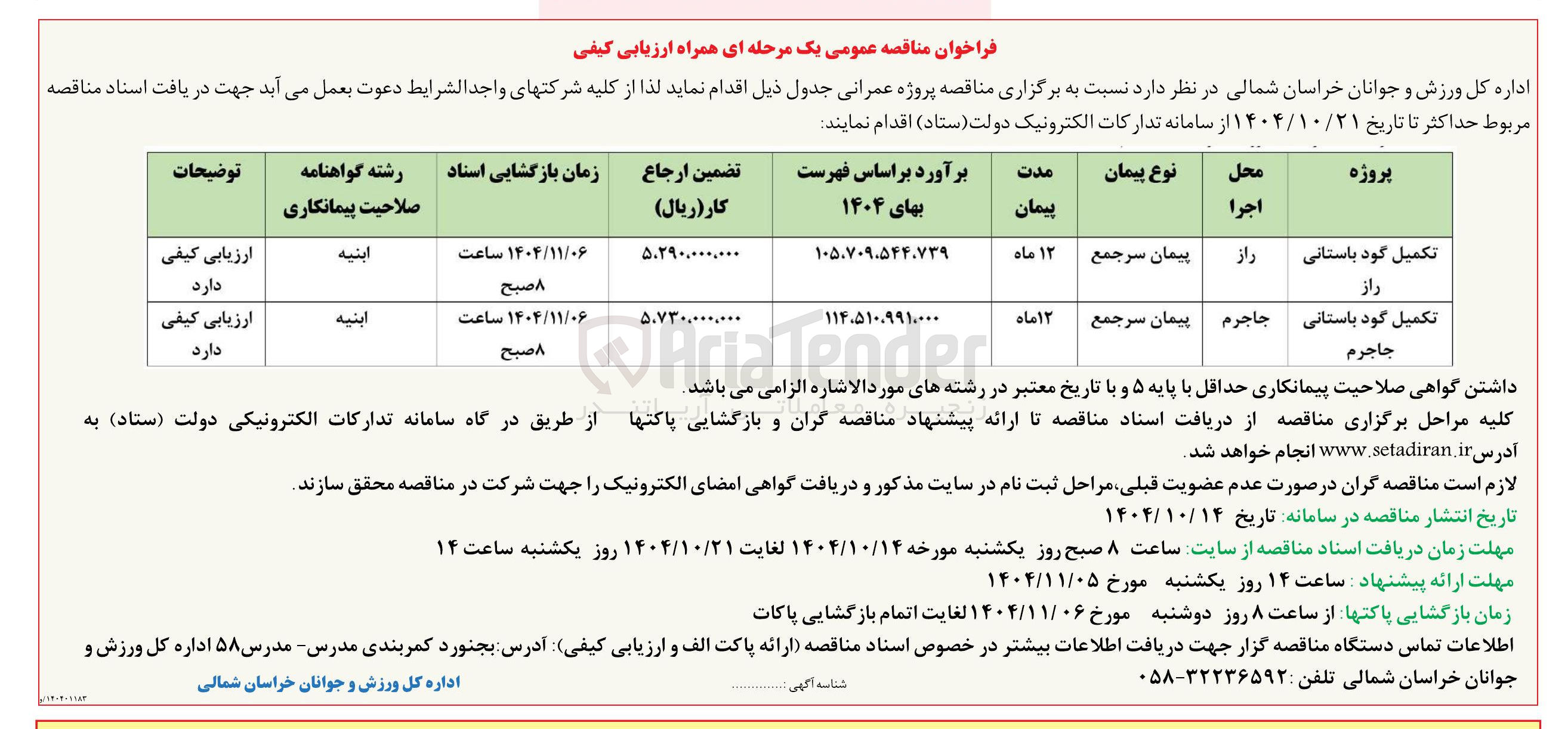 تصویر کوچک آگهی تکمیل گود باستانی 