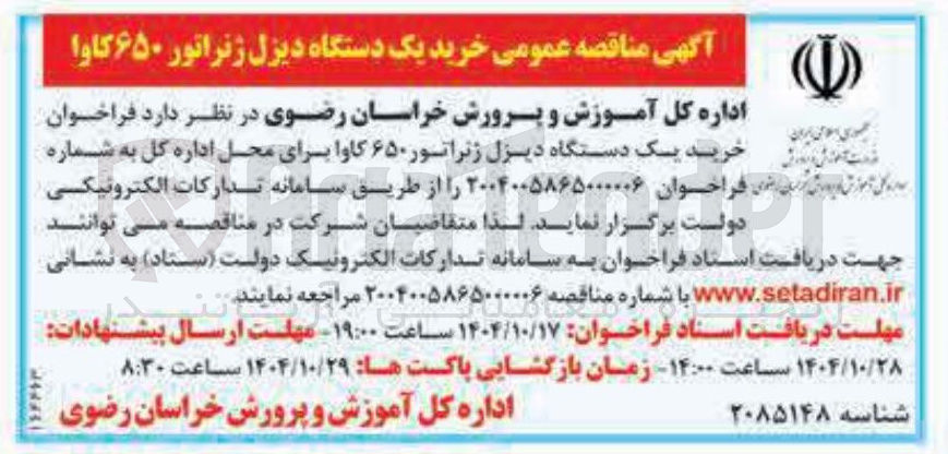 تصویر کوچک آگهی  خرید یک دستگاه دیزل ژنراتور ۶۵۰ کاوا 
