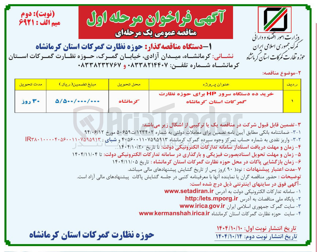 تصویر کوچک آگهی خرید ده دستگاه سرور HP برای حوزه نظارت