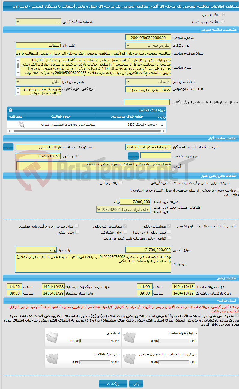تصویر کوچک آگهی مناقصه عمومی یک مرحله ای آگهی مناقصه عمومی یک مرحله ای حمل و پخش آسفالت با دستگاه فینیشر - نوبت اول