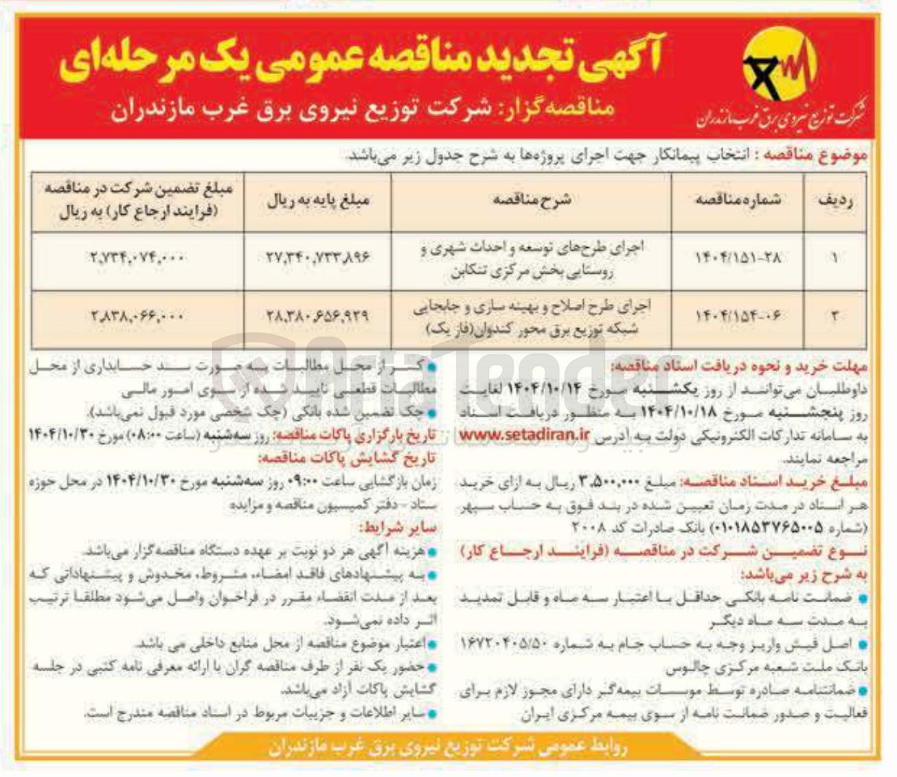 تصویر کوچک آگهی اجرای طرح اصلاح و بهینه سازی و جابجایی شبکه توزیع برق محور کندوان فاز یک ) 
