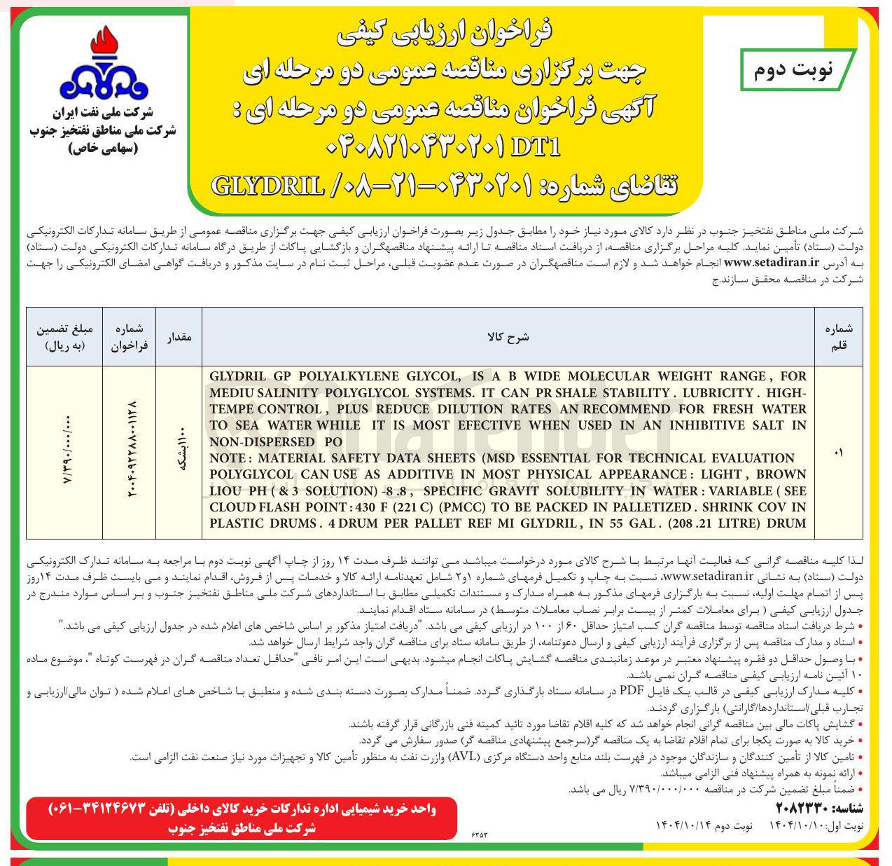تصویر کوچک آگهی ۱۱۰۰ بشکه 
FOR , RANGE WEIGHT MOLECULAR WIDE B A IS , GLYCOL POLYALKYLENE GP GLYDRIL HIGH- . LUBRICITY . STABILITY SHALE PR CAN IT . SYSTEMS POLYGLYCOL SALINITY MEDIU IN SALT INHIBITIVE AN IN USED WHEN EFECTIVE MOST IS IT WHILE WATER SEA TO 
WATER FRESH FOR RECOMMEND AN RATES DILUTION REDUCE PLUS , CONTROL TEMPE 
PO DISPERSED - NON 
EVALUATION TECHNICAL FOR ESSENTIAL MSD ( SHEETS DATA SAFETY MATERIAL : NOTE BROWN , LIGHT : APPEARANCE PHYSICAL MOST IN ADDITIVE AS USE CAN POLYGLYCOL SEE ( VARIABLE : WATER IN SOLUBILITY GRAVIT SPECIFIC , -8.8 ) SOLUTION 3 & ( PH LIOU IN COV SHRINK . PALLETIZED IN PACKED BE TO ) PMCC ( ) C 221 ( F 430 : POINT FLASH CLOUD DRUM ) LITRE 208.21 ( . GAL 55 IN , GLYDRIL MI REF PALLET PER DRUM 4 . DRUMS PLASTIC 
