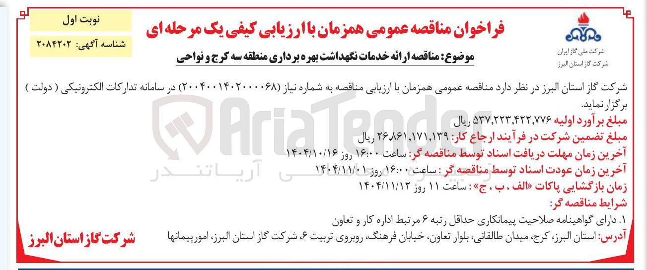 تصویر کوچک آگهی  ارائه خدمات نگهداشت بهره برداری