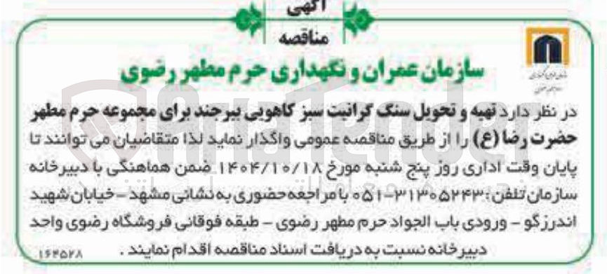 تصویر کوچک آگهی  تهیه و تحویل سنگ گرانیت سبز کاهویی 