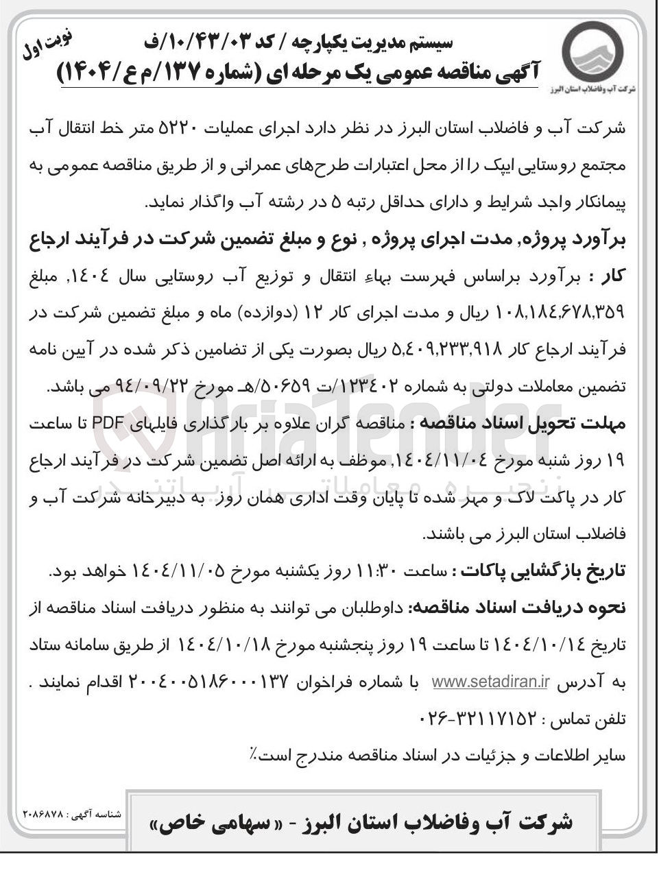 تصویر کوچک آگهی  اجرای عملیات ۵۲۲۰ متر خط انتقال آب 
