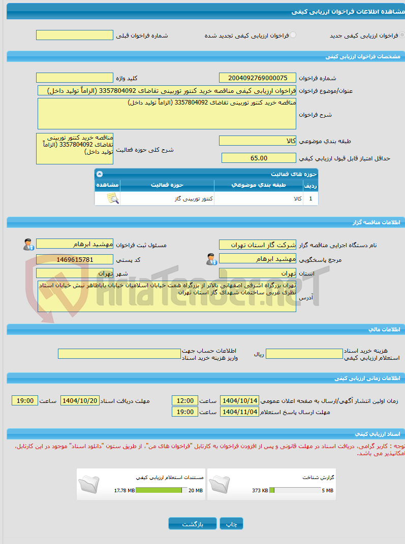 تصویر کوچک آگهی فراخوان ارزیابی کیفی مناقصه خرید کنتور توربینی تقاضای 3357804092 (الزاماً تولید داخل)