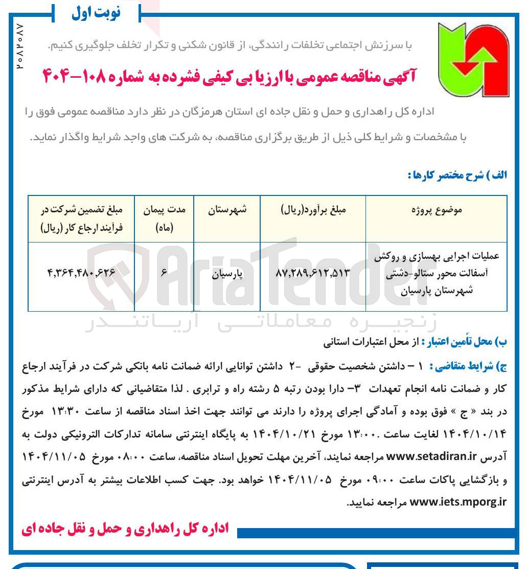 تصویر کوچک آگهی عملیات اجرایی بهسازی و روکش آسفالت محور 
