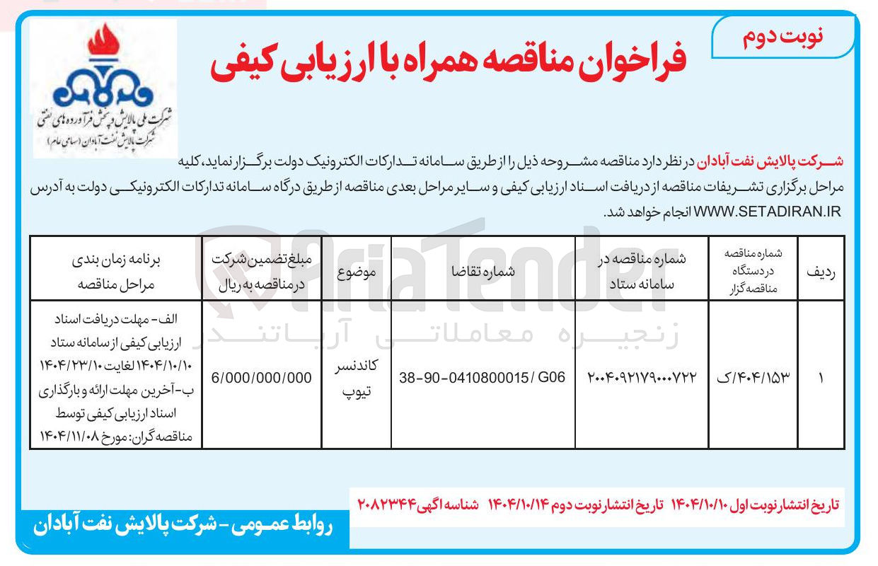 تصویر کوچک آگهی کاندنسر تیوپ 