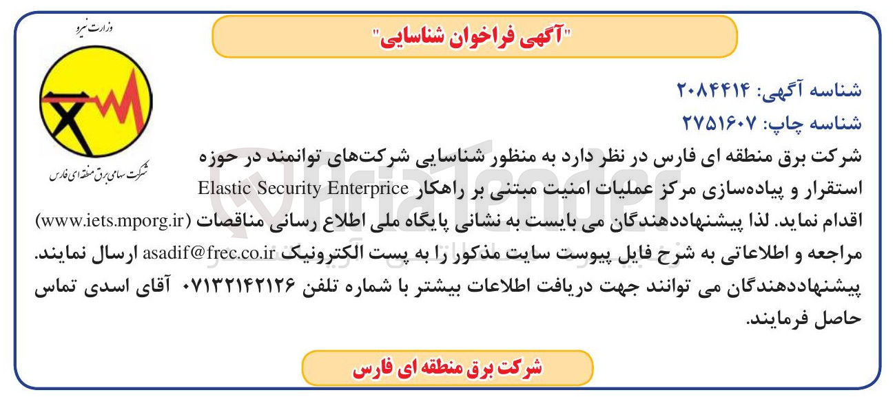 تصویر کوچک آگهی
استقرار و پیاده سازی مرکز عملیات امنیت مبتنی بر راهکار
Enterprice Security Elastic