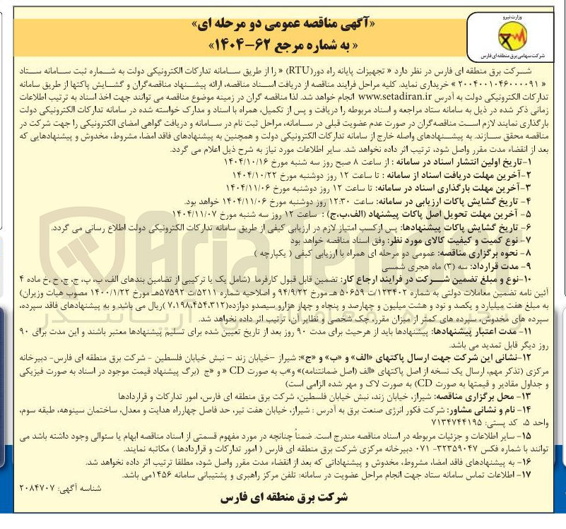 تصویر کوچک آگهی خرید تجهیزات پایانه راه دور ( RTU ) 