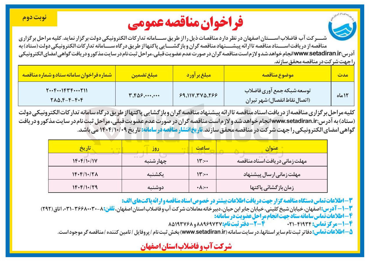 تصویر کوچک آگهی توسعه شبکه جمع آوری فاضلاب اتصال نقاط انفصال